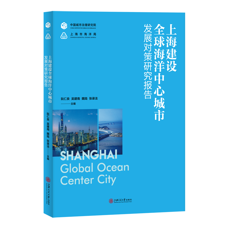 上海建设全球海洋中心城市发展对策研究报告