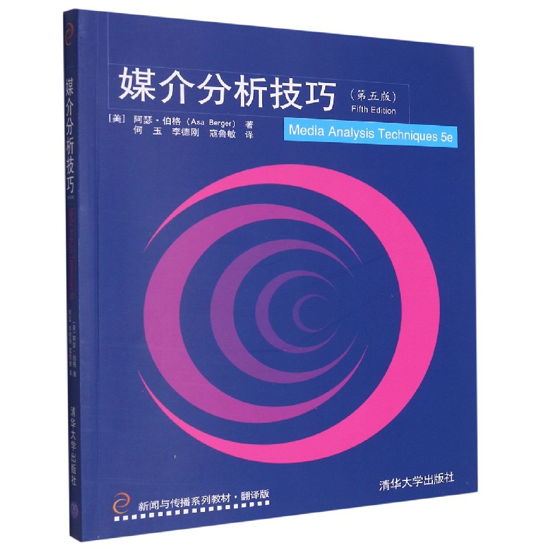 媒介分析技巧（第5版翻译版新闻与传播系列教材）