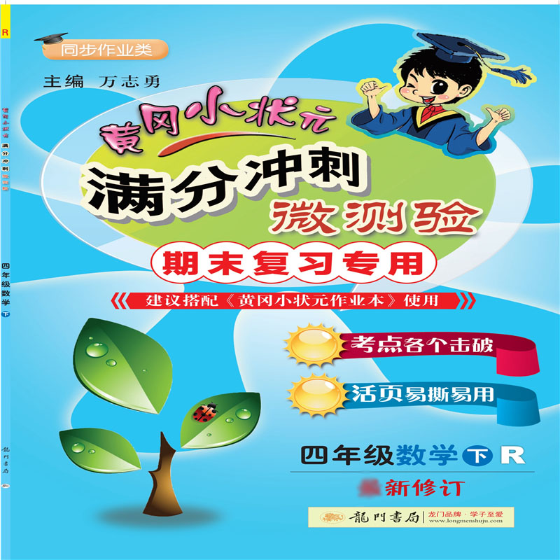 黄冈小状元·满分冲刺微测验 四年级数学（下）R