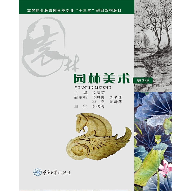 园林美术（第2版高等职业教育园林类专业十三五规划系列教材）
