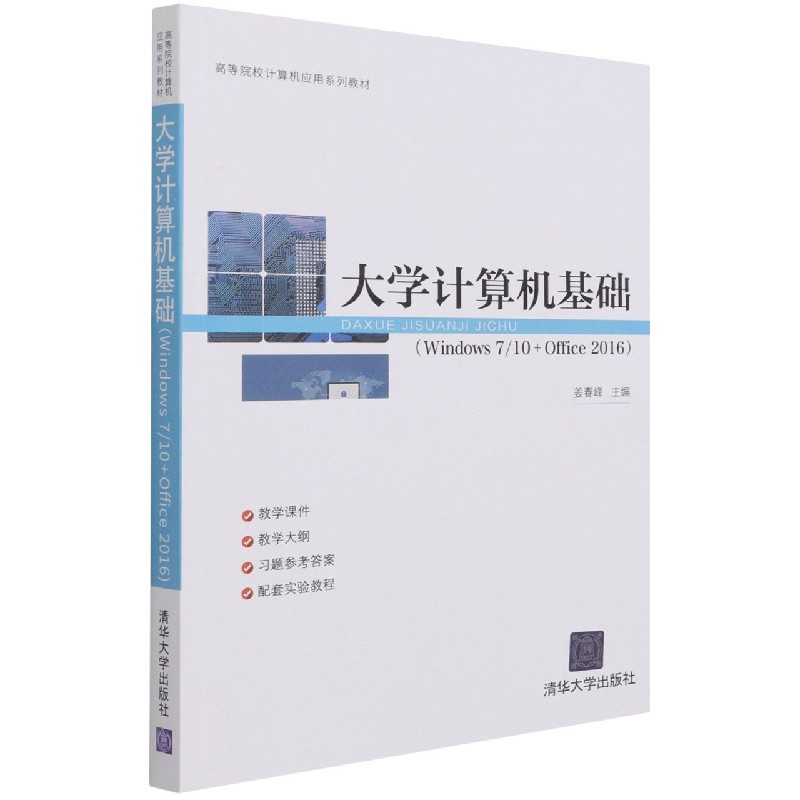 大学计算机基础（Windows710+Office2016高等院校计算机应用系列教材）