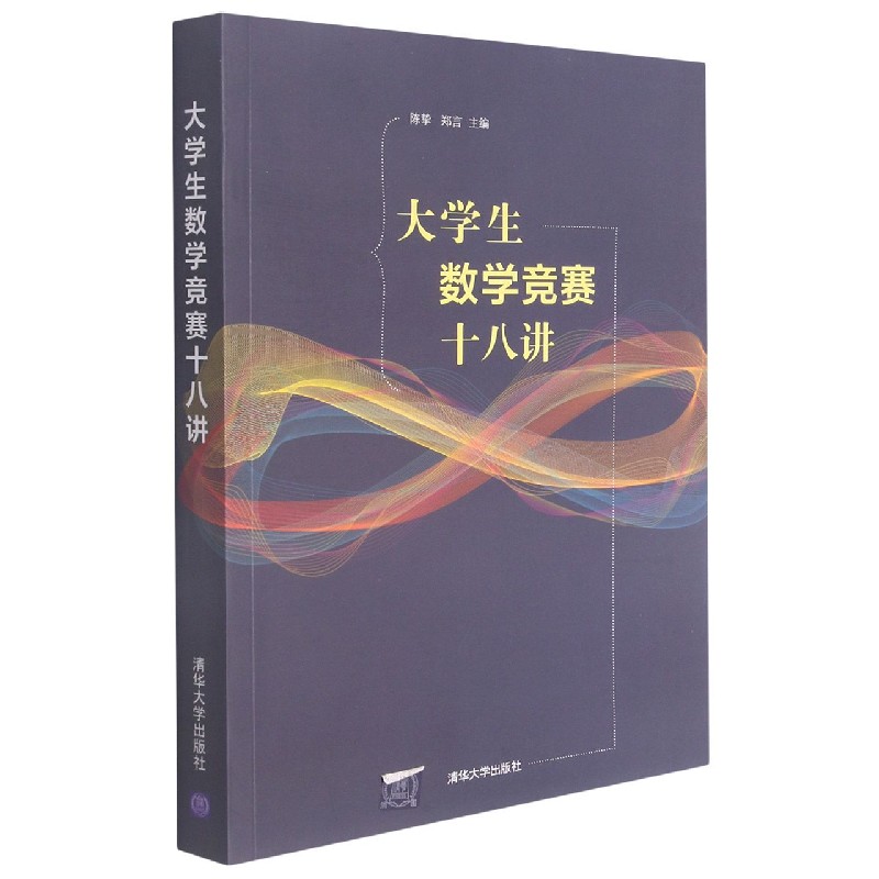 大学生数学竞赛十八讲