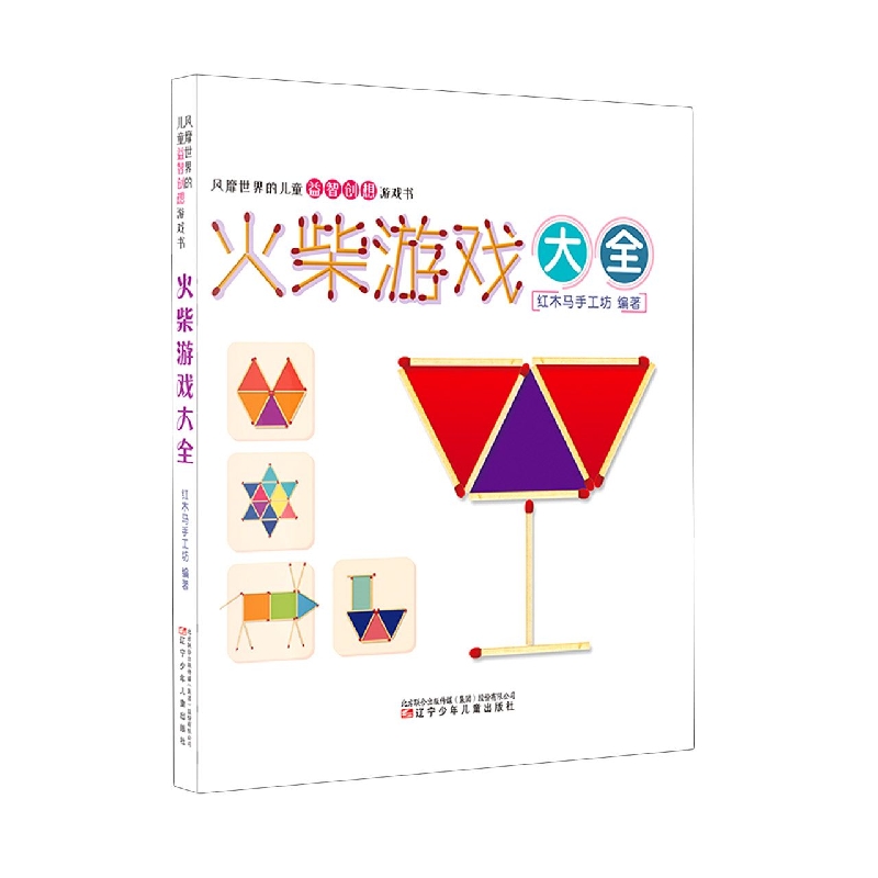 火柴游戏大全/风靡世界的儿童益智创想游戏书