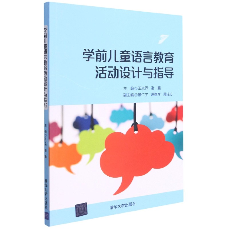 学前儿童语言教育活动设计与指导