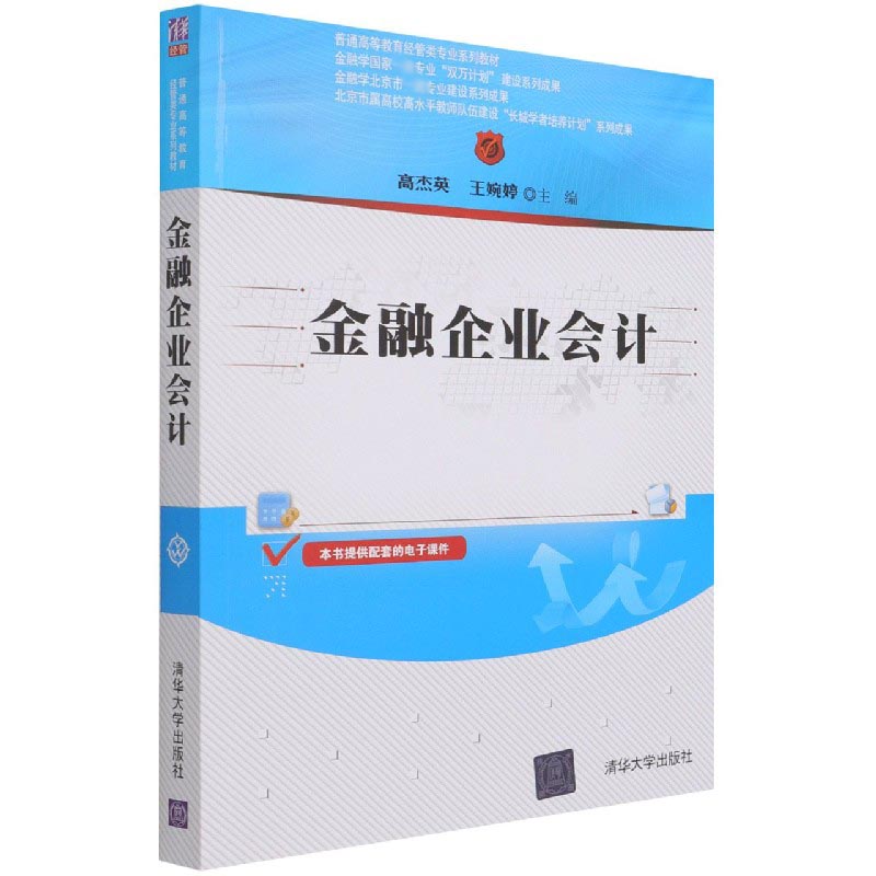 金融企业会计(普通高等教育经管类专业系列教材)