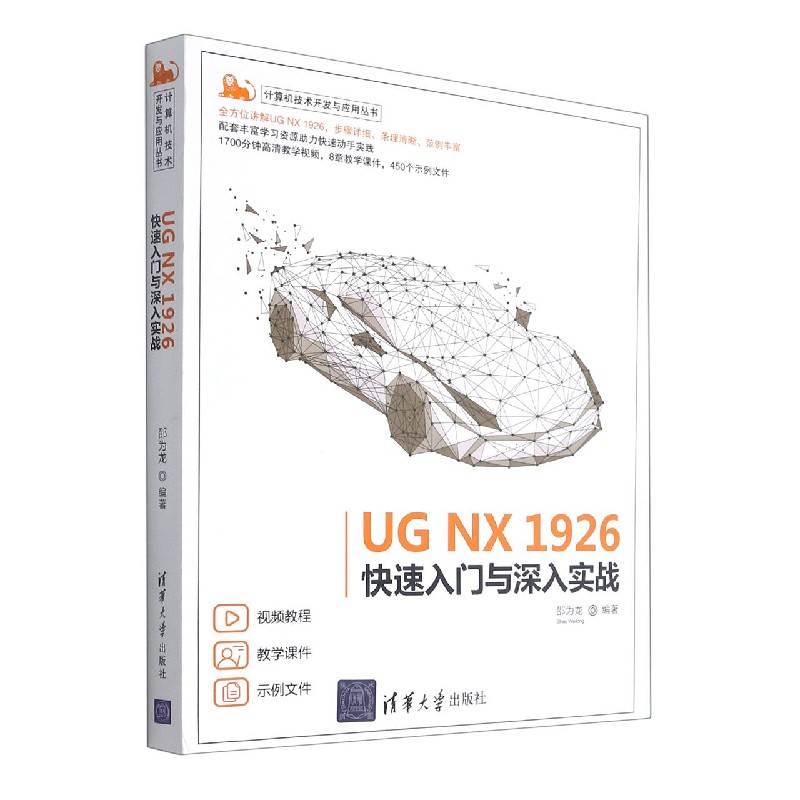 UG NX1926快速入门与深入实战/计算机技术开发与应用丛书