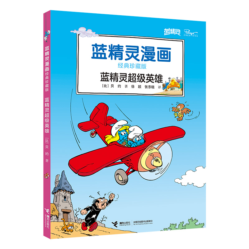蓝精灵超级英雄(蓝精灵漫画经典珍藏版)