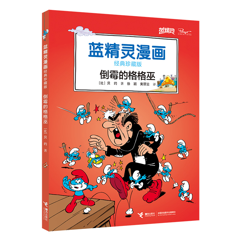 倒霉的格格巫(蓝精灵漫画经典珍藏版)
