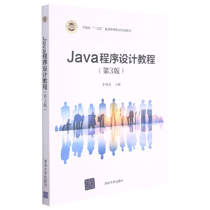 Java程序设计教程（第3版河南省十四五普通高等教育规划教材）