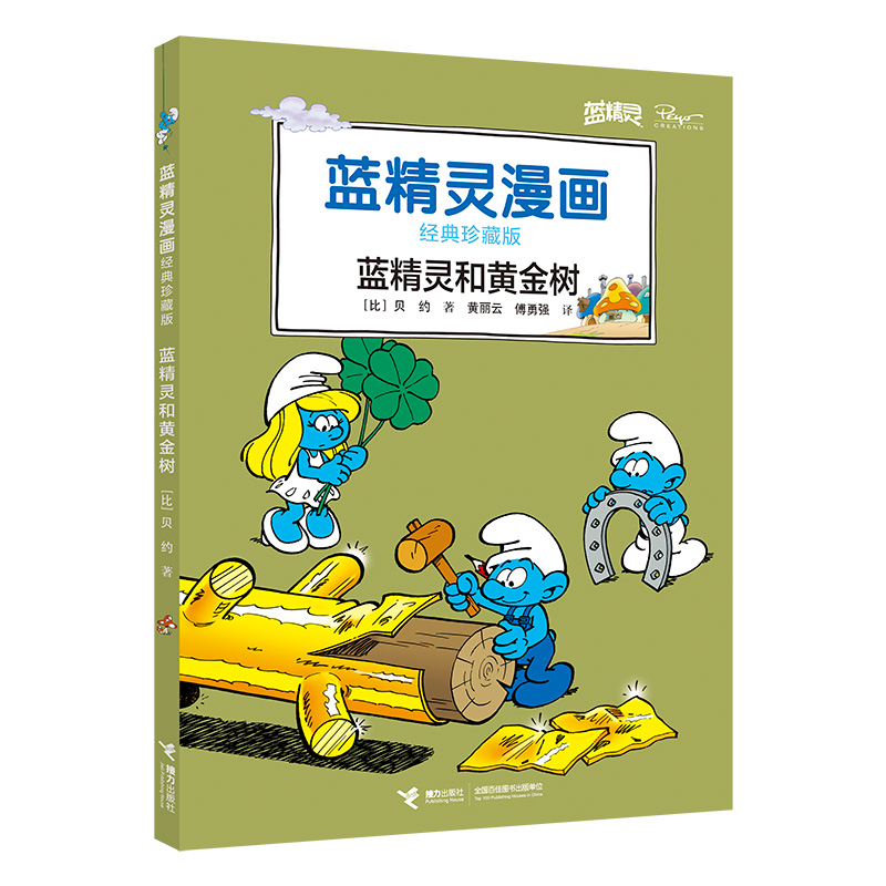 蓝精灵和黄金树(经典珍藏版)/蓝精灵漫画