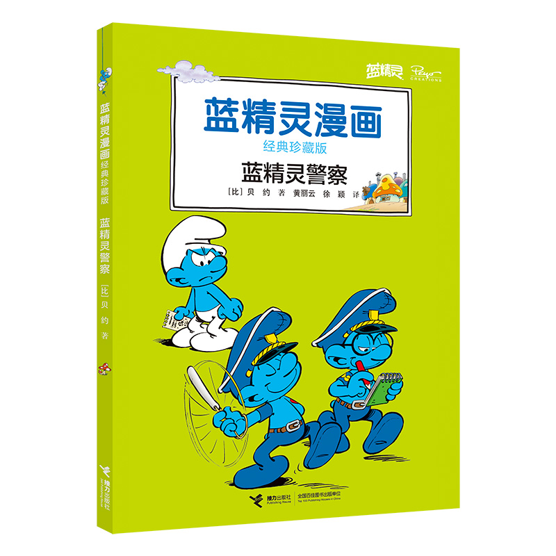 蓝精灵警察(蓝精灵漫画经典珍藏版)