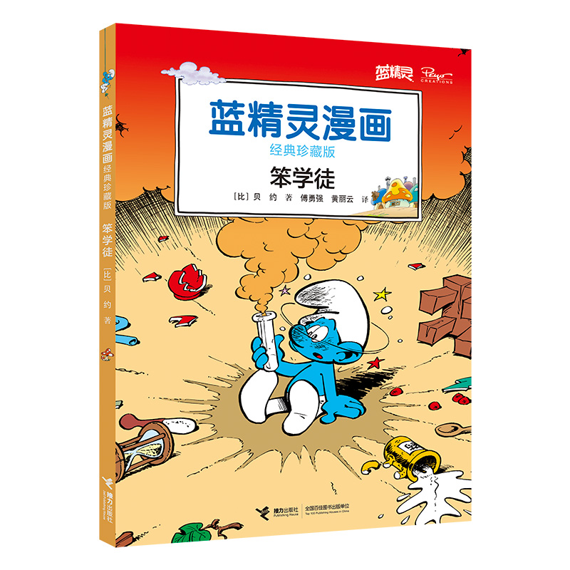 笨学徒（经典珍藏版）/蓝精灵漫画