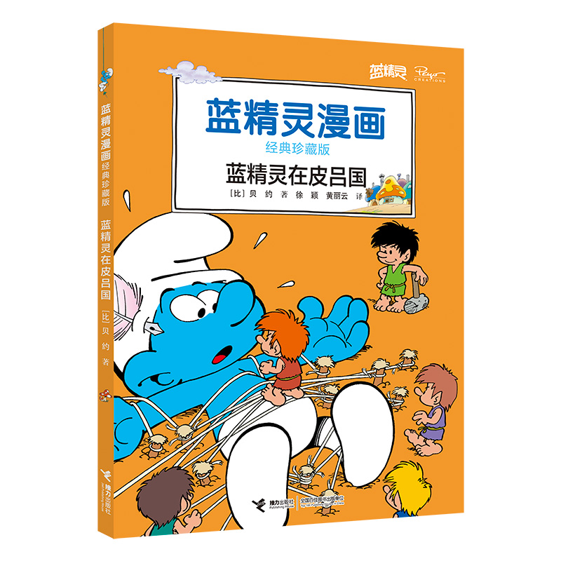 蓝精灵在皮吕国(蓝精灵漫画经典珍藏版)
