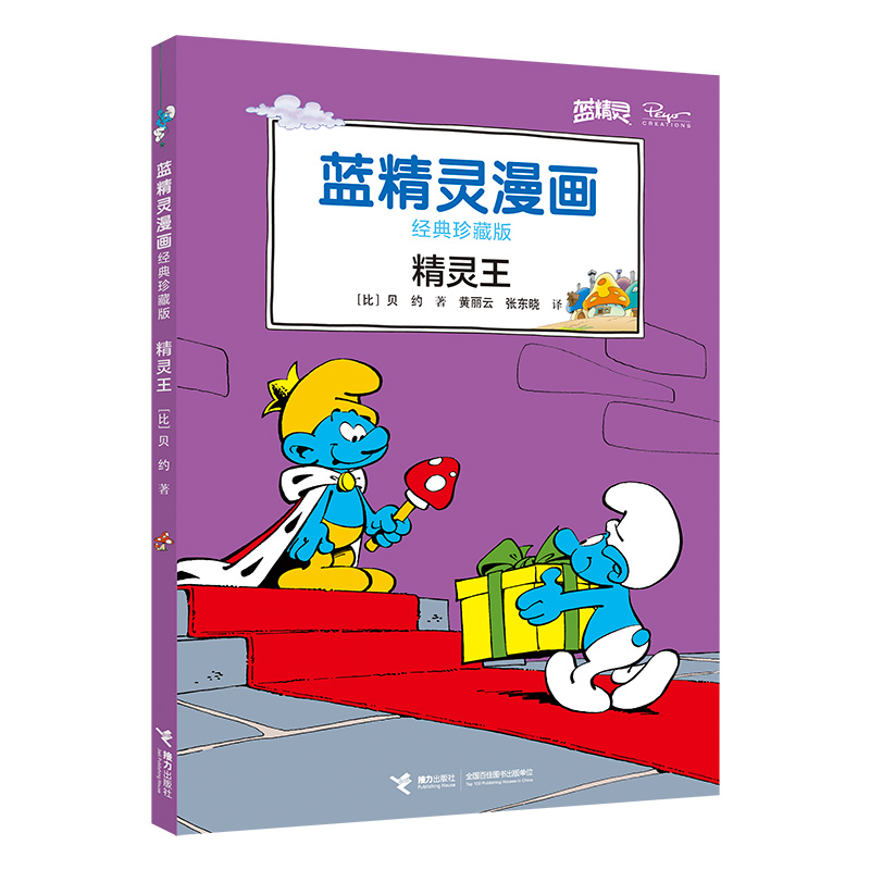 精灵王(经典珍藏版)/蓝精灵漫画