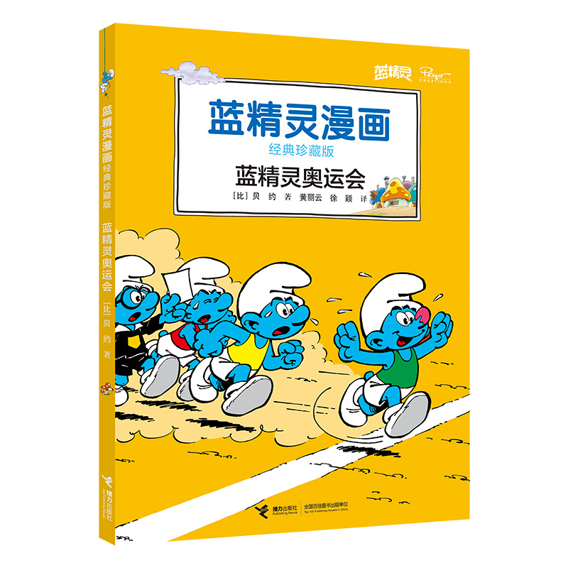 蓝精灵奥运会(经典珍藏版)/蓝精灵漫画