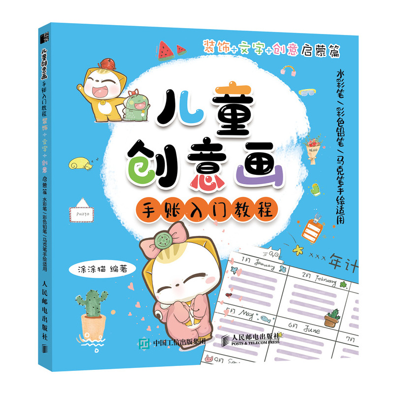 儿童创意画手账入门教程 装饰文字创意启蒙篇