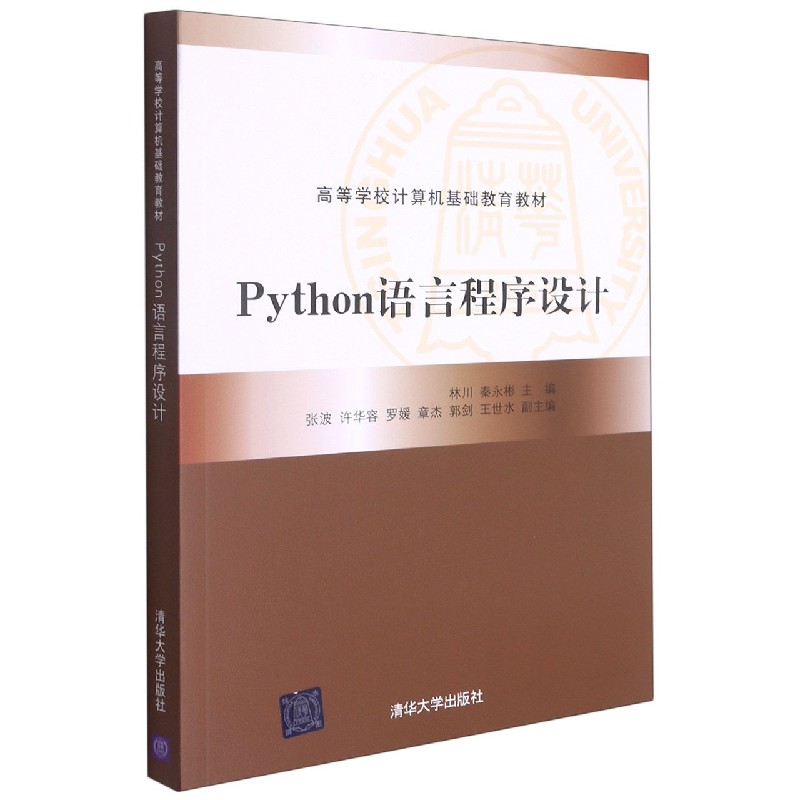 Python语言程序设计（高等学校计算机基础教育教材）