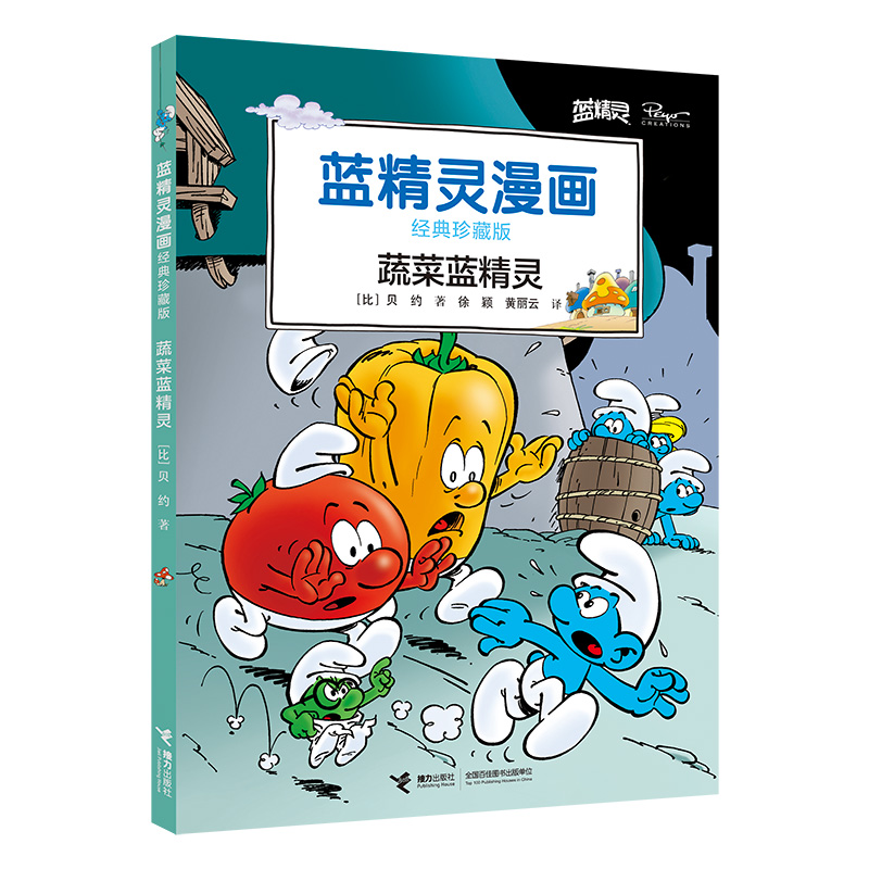 蔬菜蓝精灵（蓝精灵漫画经典珍藏版）