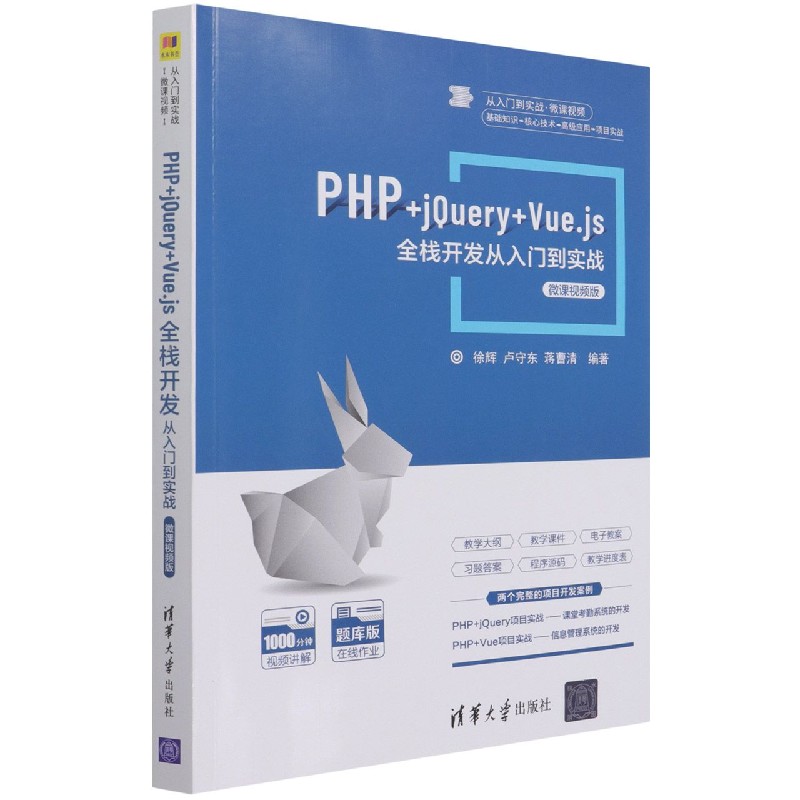 PHP+jQuery+Vue.js全栈开发从入门到实战（微课视频版）