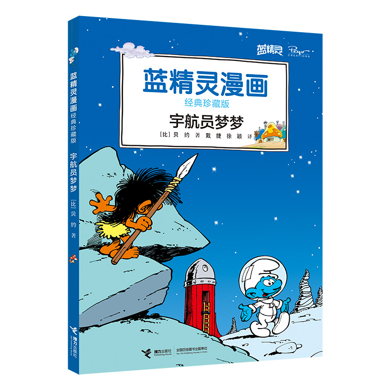 宇航员梦梦(经典珍藏版)/蓝精灵漫画