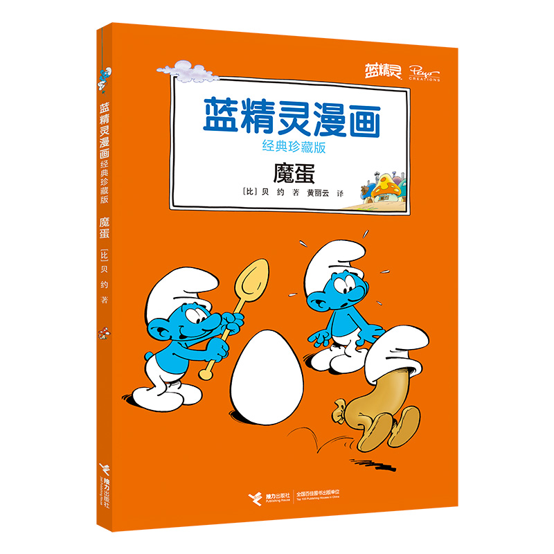 魔蛋(经典珍藏版)/蓝精灵漫画