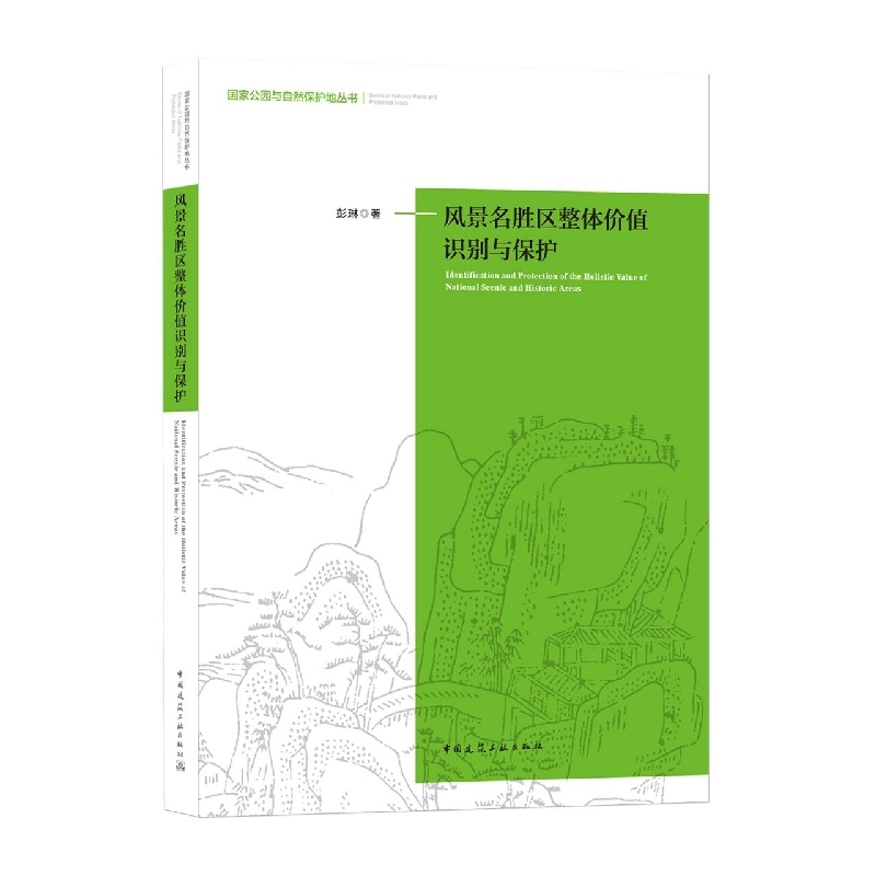 风景名胜区整体价值识别与保护