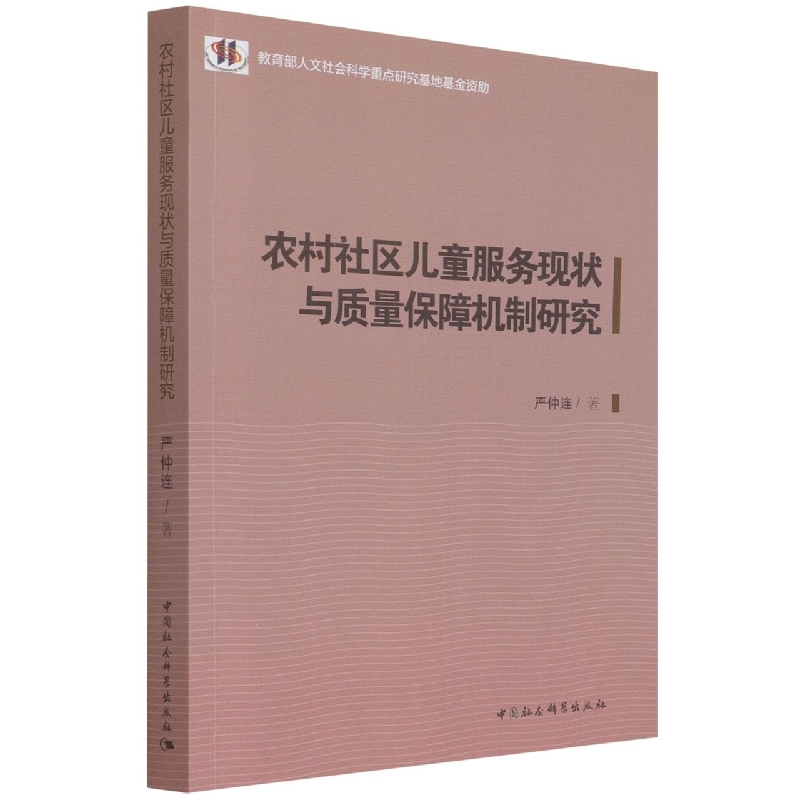 农村社区儿童服务现状与质量保障机制研究