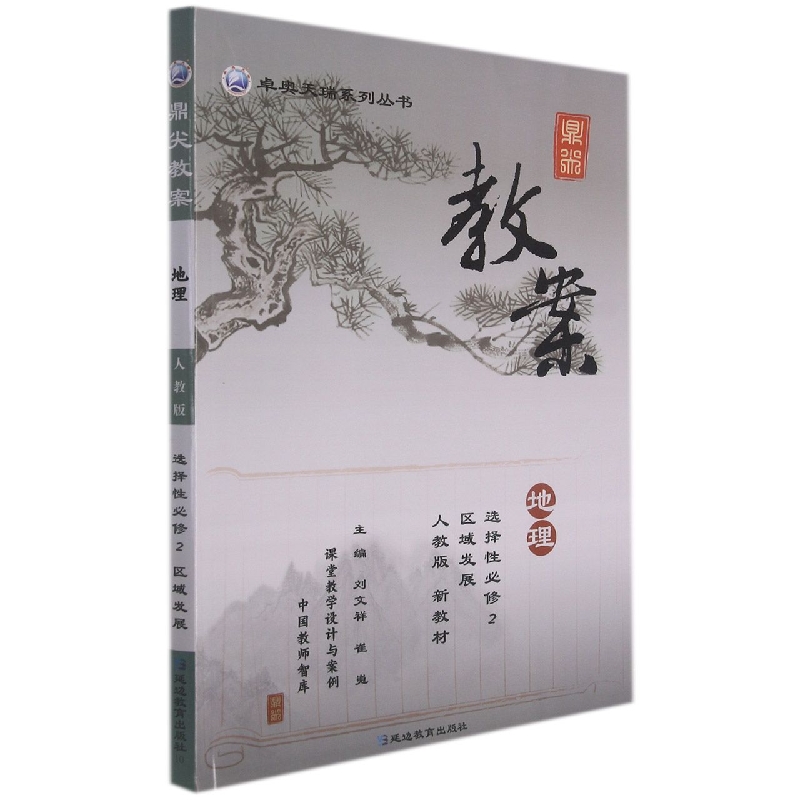 地理（选择性必修2区域发展人教版新教材）/鼎尖教案卓奥天瑞系列丛书