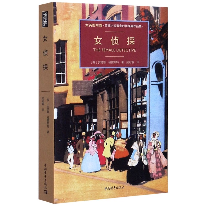 女侦探（大英图书馆侦探小说黄金时代经典作品集）（精）