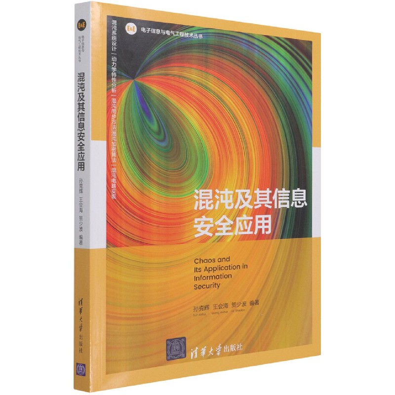 混沌及其信息安全应用/电子信息与电气工程技术丛书