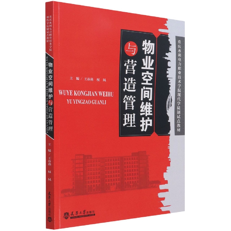 物业空间维护与营造管理（重庆水利电力职业技术学院现代学徒制试点教材）