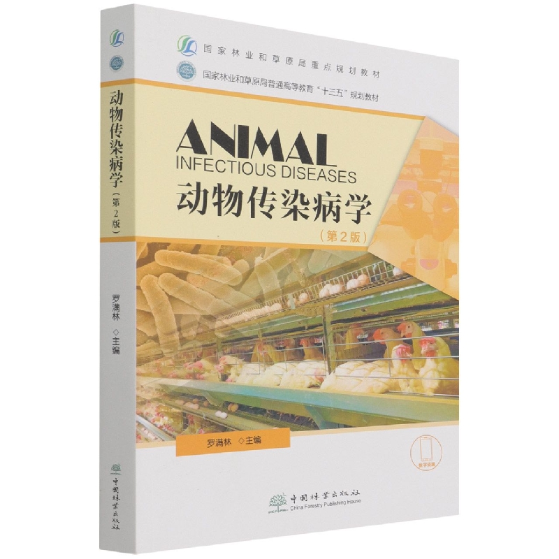 动物传染病学（第2版林业和草原局普通高等教育十三五规划教材）