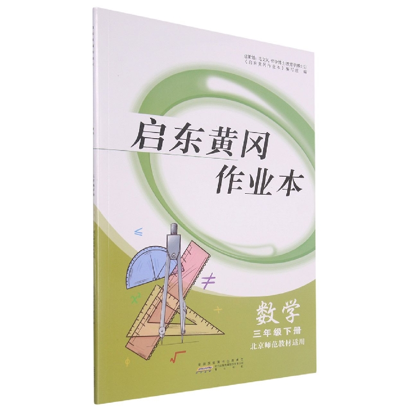 数学（3下北京师范教材适用）/启东黄冈作业本