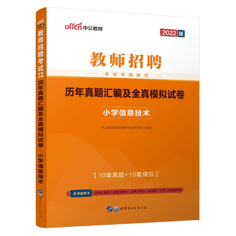 2022教师招聘考试专用教材·历年真题汇编及全真模拟试卷·小学信息技术