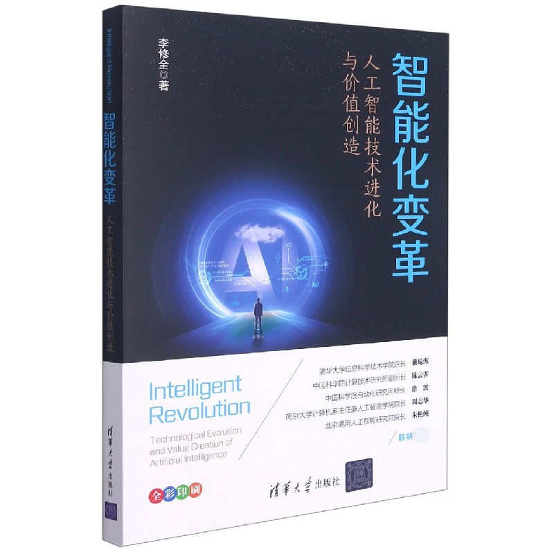 智能化变革（人工智能技术进化与价值创造）