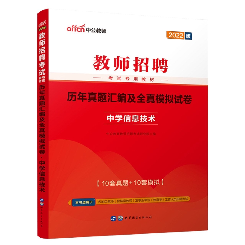 2022教师招聘考试专用教材·历年真题汇编及全真模拟试卷·中学信息技术