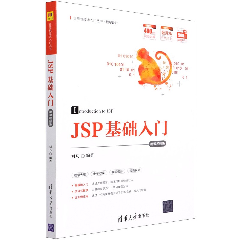 JSP基础入门（程序设计微课视频版）/计算机技术入门丛书