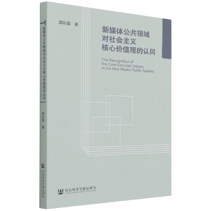 新媒体公共领域对社会主义核心价值观的认同