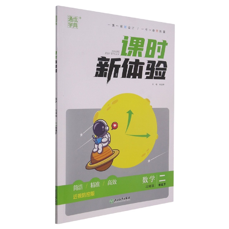 数学（2下北师版近视防控版）/课时新体验