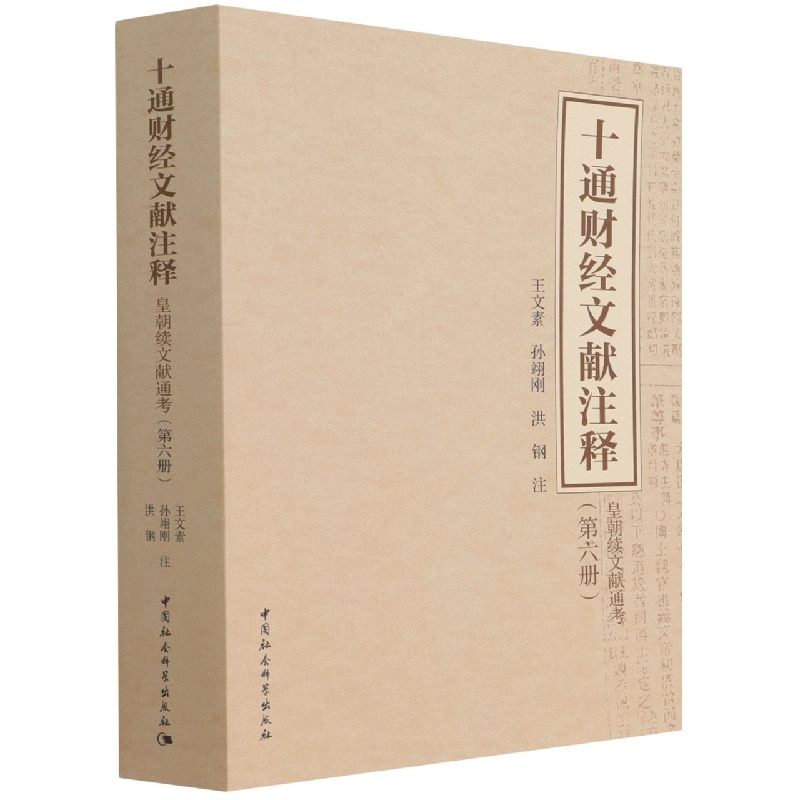 十通财经文献注释（皇朝续文献通考第6册）