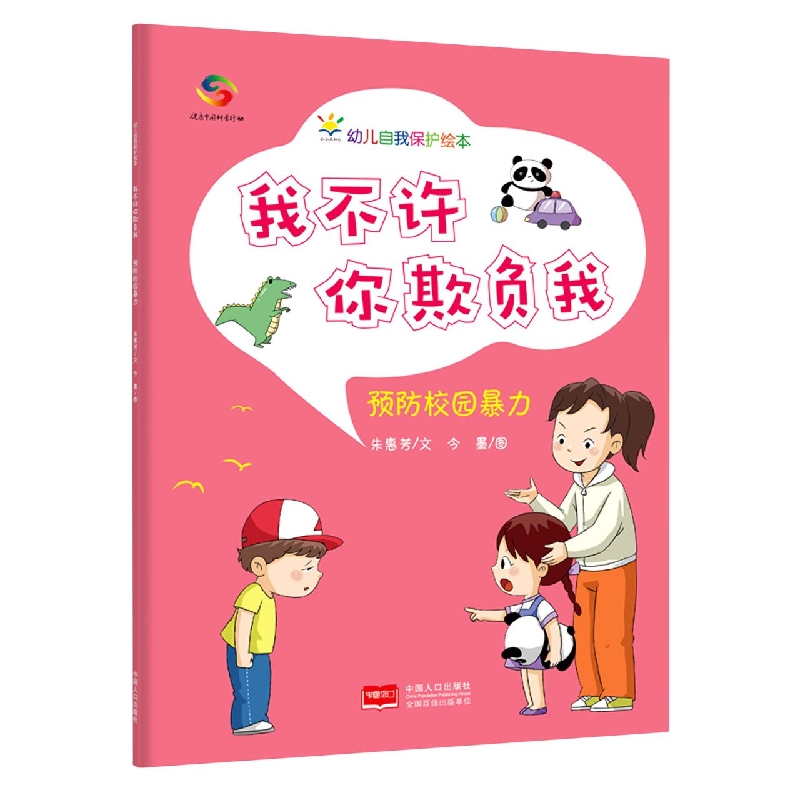 我不许你欺负我：预防校园暴力—幼儿自我保护绘本