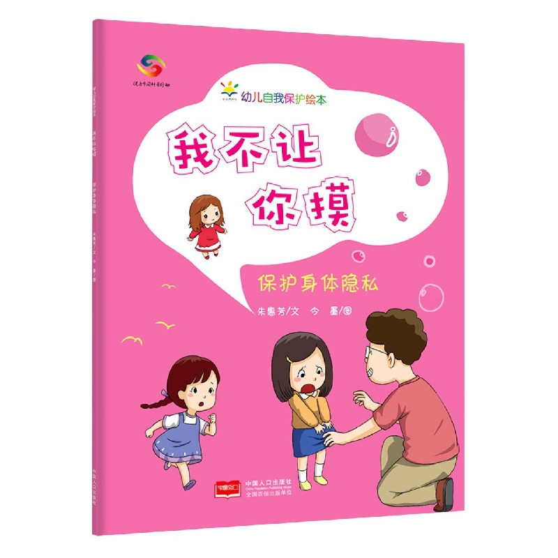我不让你摸：保护身体隐私—幼儿自我保护绘本