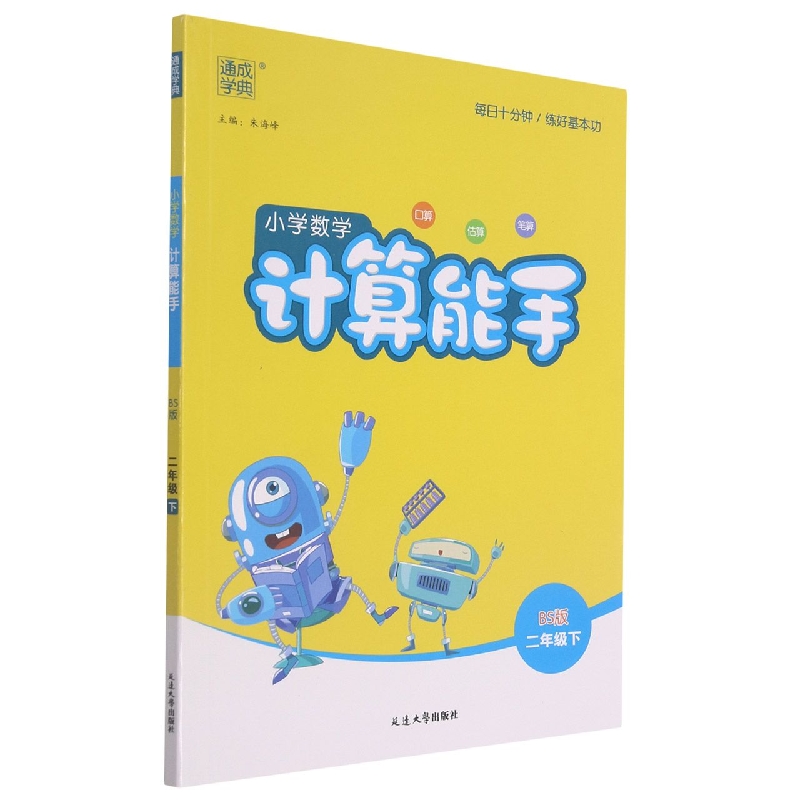小学数学计算能手（2下BS版）