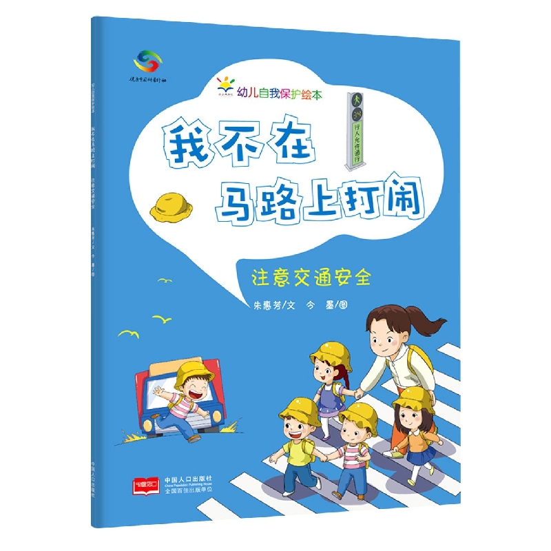 我不在马路上打闹：注意交通安全—幼儿自我保护绘本