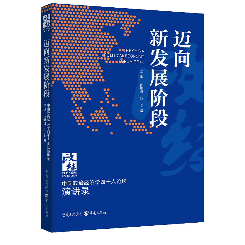 迈向新发展阶段：中国政治经济学40人论坛演讲录