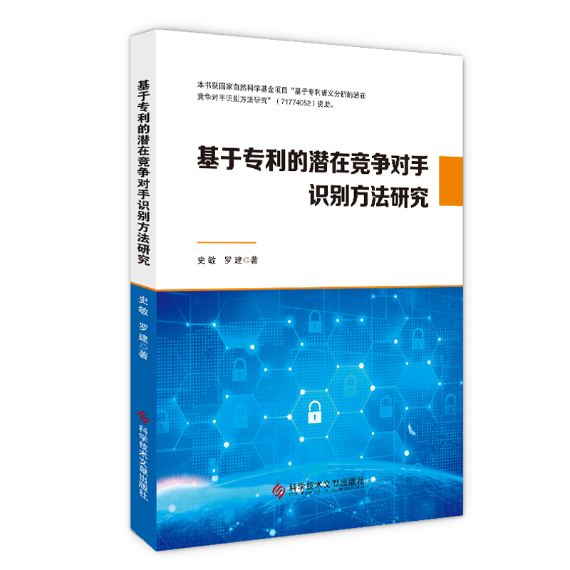 基于专利的潜在竞争对手识别方法研究