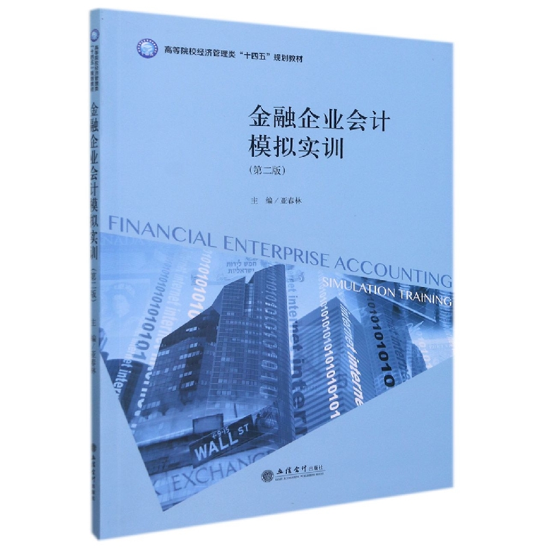 金融企业会计模拟实训（第2版高等院校经济管理类十四五规划教材）