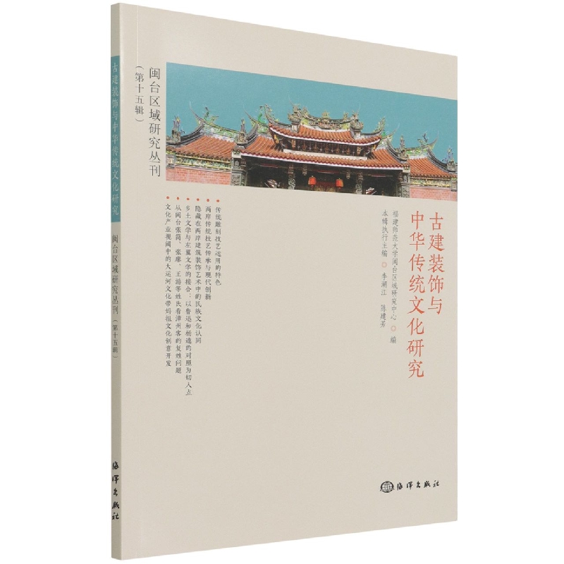 闽台区域研究丛刊（第十五辑）古建筑装饰与中华传统文化研究