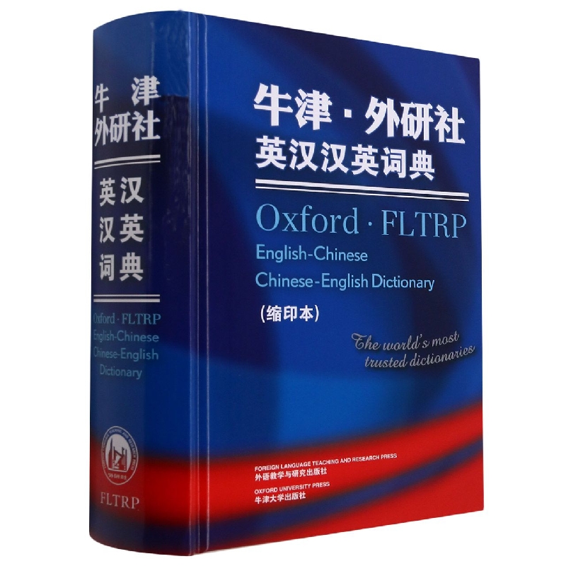 牛津.外研社英汉汉英词典（缩印本）（新）