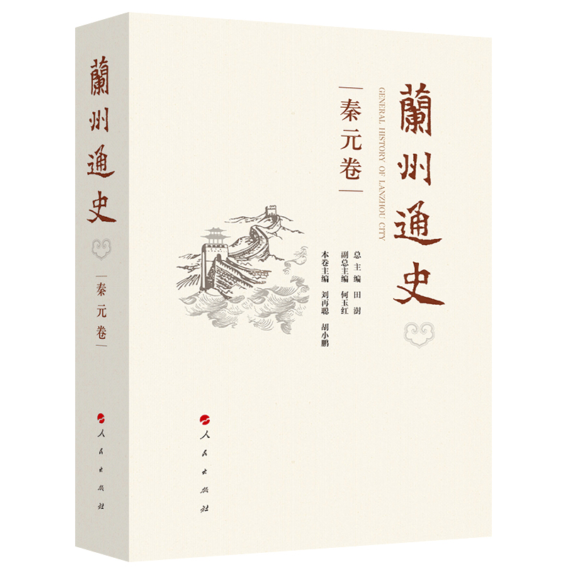 兰州通史（秦元卷）（精）